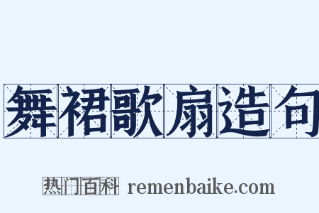 舞裙歌扇造句是什么意思的图片